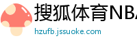 搜狐体育NBA首页